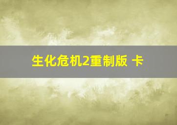 生化危机2重制版 卡